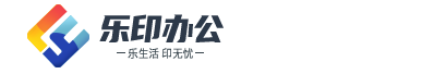 東莞樂印辦公設(shè)備